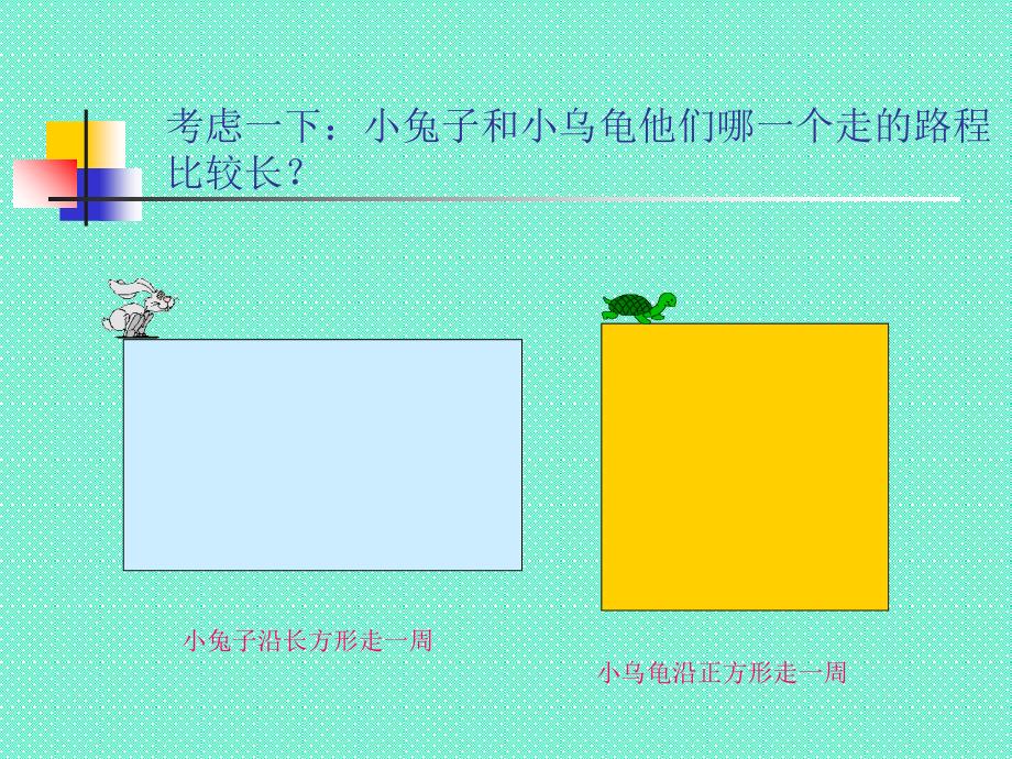 小学数学长方形与正方形的周长计算_第2页