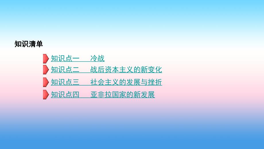 河南省中考历史总复习第一部分模块四世界历史下第五单元冷战和美苏对峙的世界课件_第2页