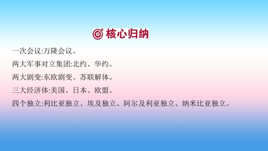 河南省中考历史总复习第一部分模块四世界历史下第五单元冷战和美苏对峙的世界课件_第4页