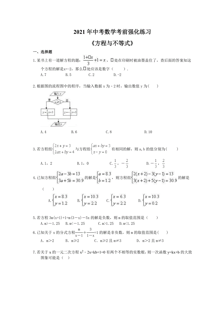 中考数学考前强化练习二方程与不等式含答案_第1页