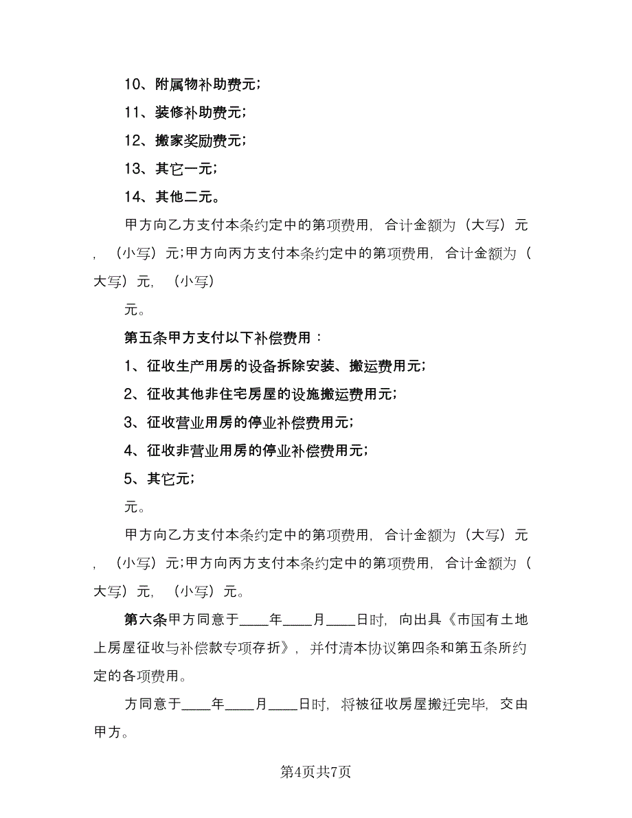 房屋征收协议书范文（2篇）.doc_第4页