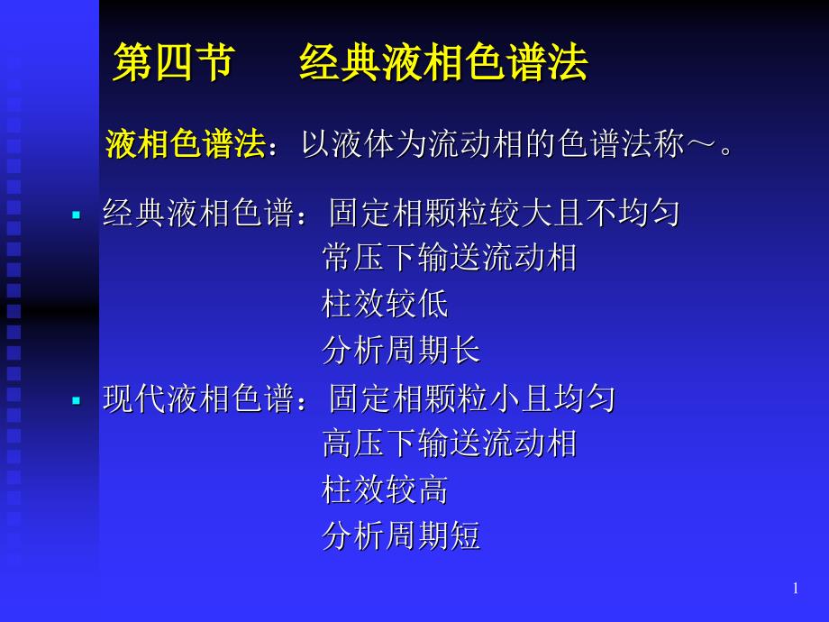 分析化学经典液相色谱法jdyx_第1页