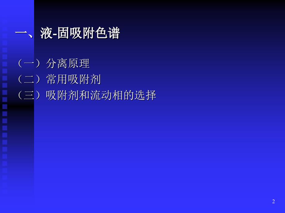 分析化学经典液相色谱法jdyx_第2页