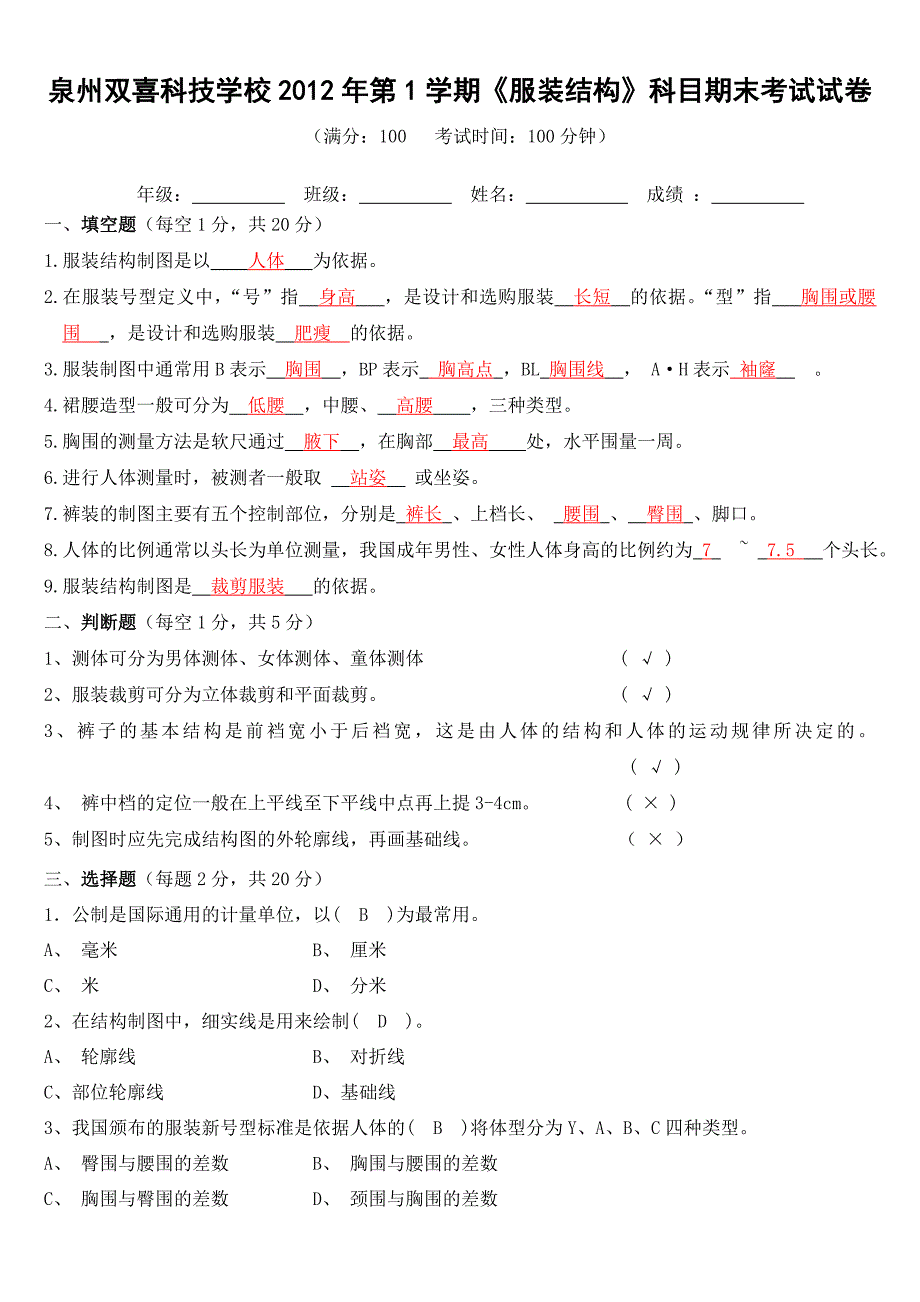 服装结构制图期末考试卷及答案.doc_第1页