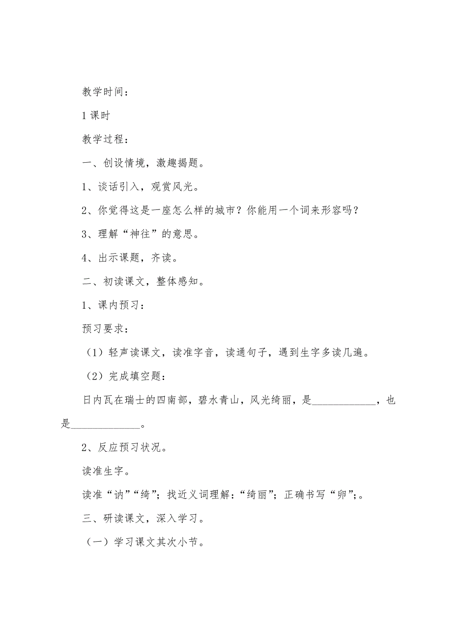 三年级语文上册《令人神往的日内瓦》教案范文.doc_第2页