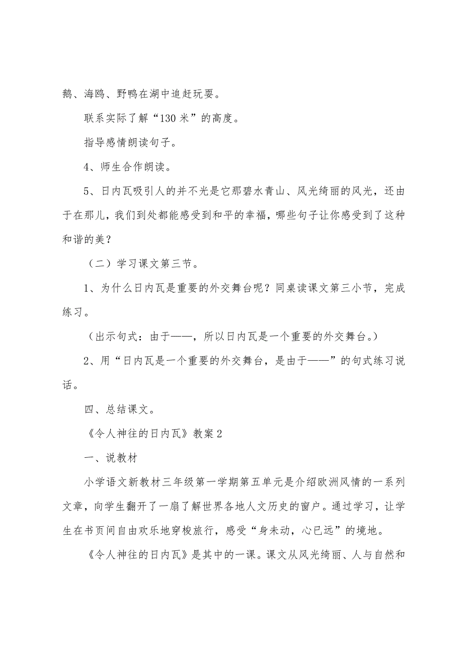 三年级语文上册《令人神往的日内瓦》教案范文.doc_第4页