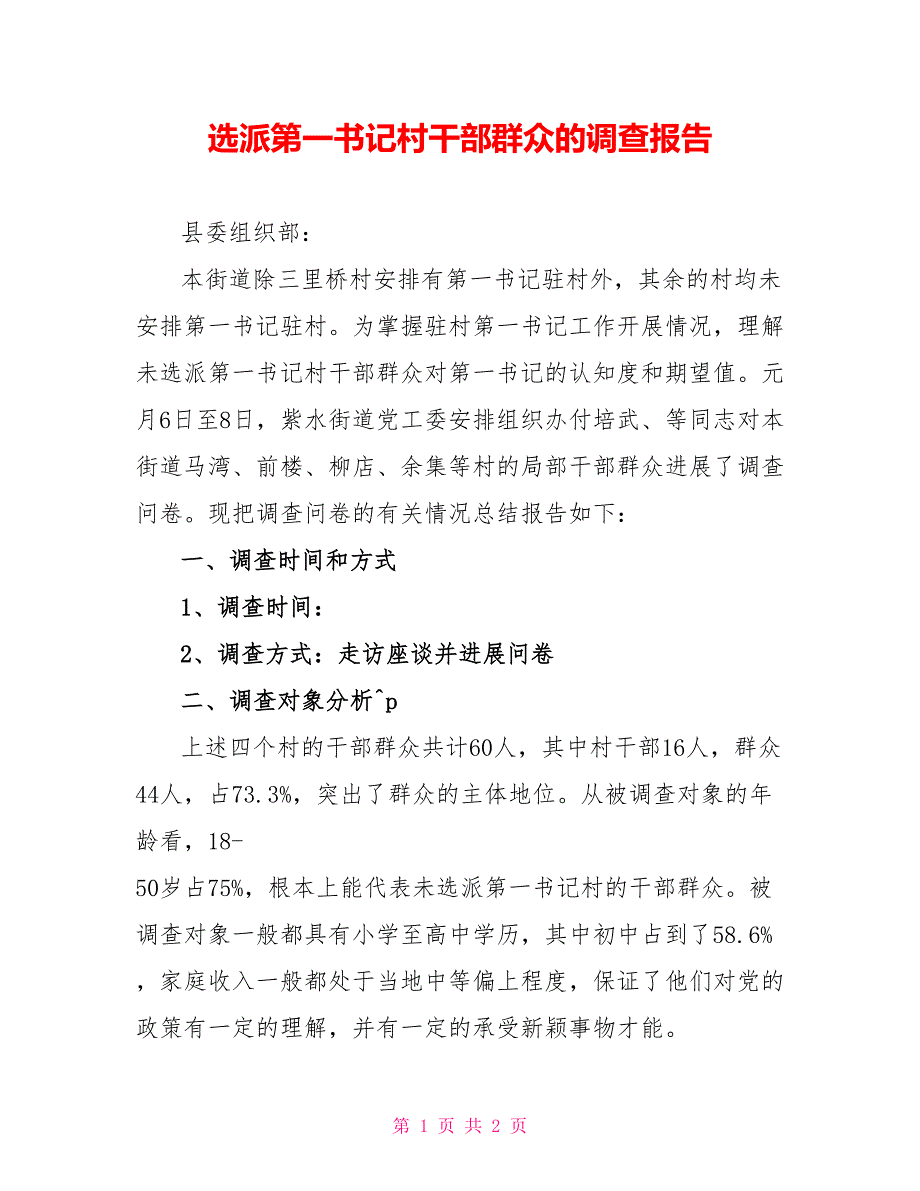 选派第一书记村干部群众的调查报告_第1页