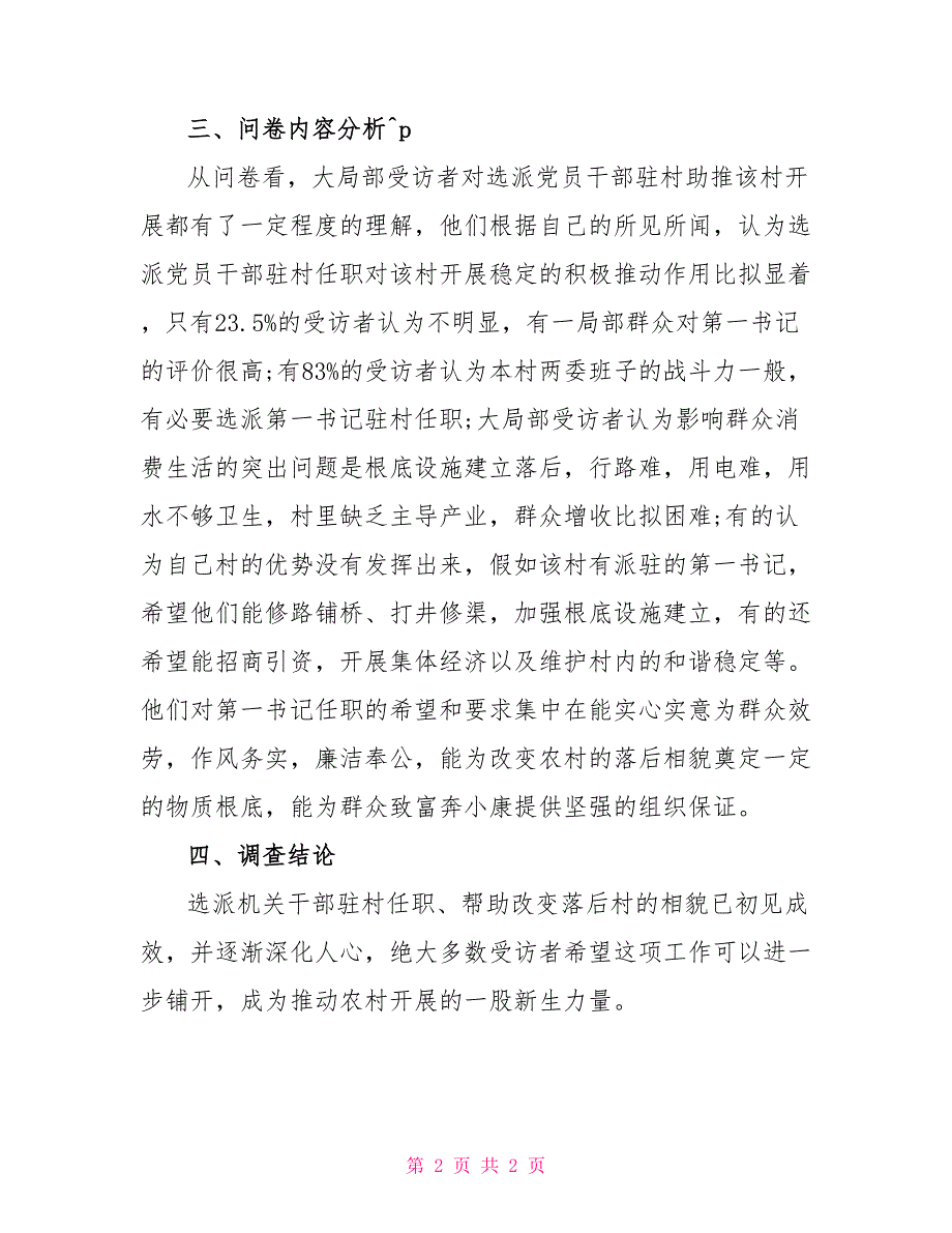 选派第一书记村干部群众的调查报告_第2页