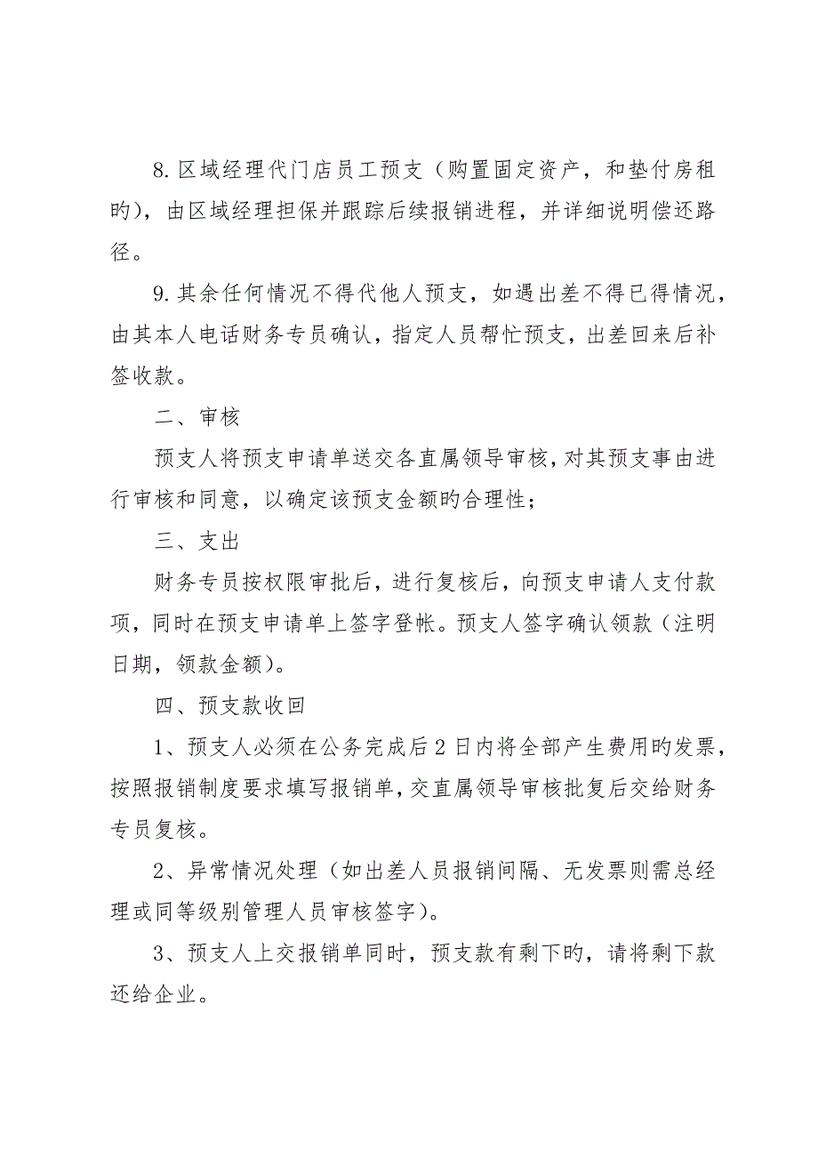 现金预支管理制度大全__第2页