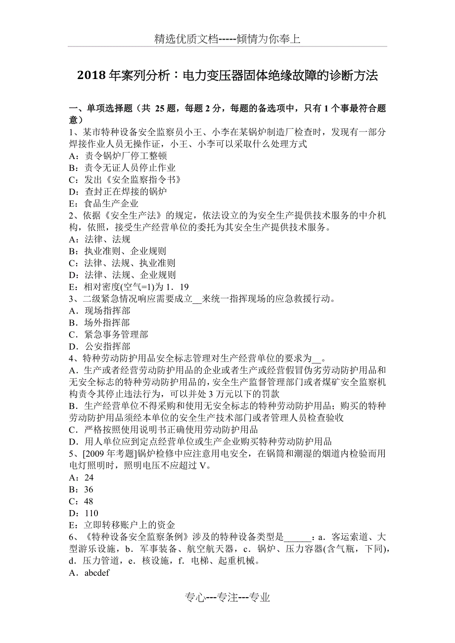 2018年案列分析：电力变压器固体绝缘故障的诊断方法_第1页