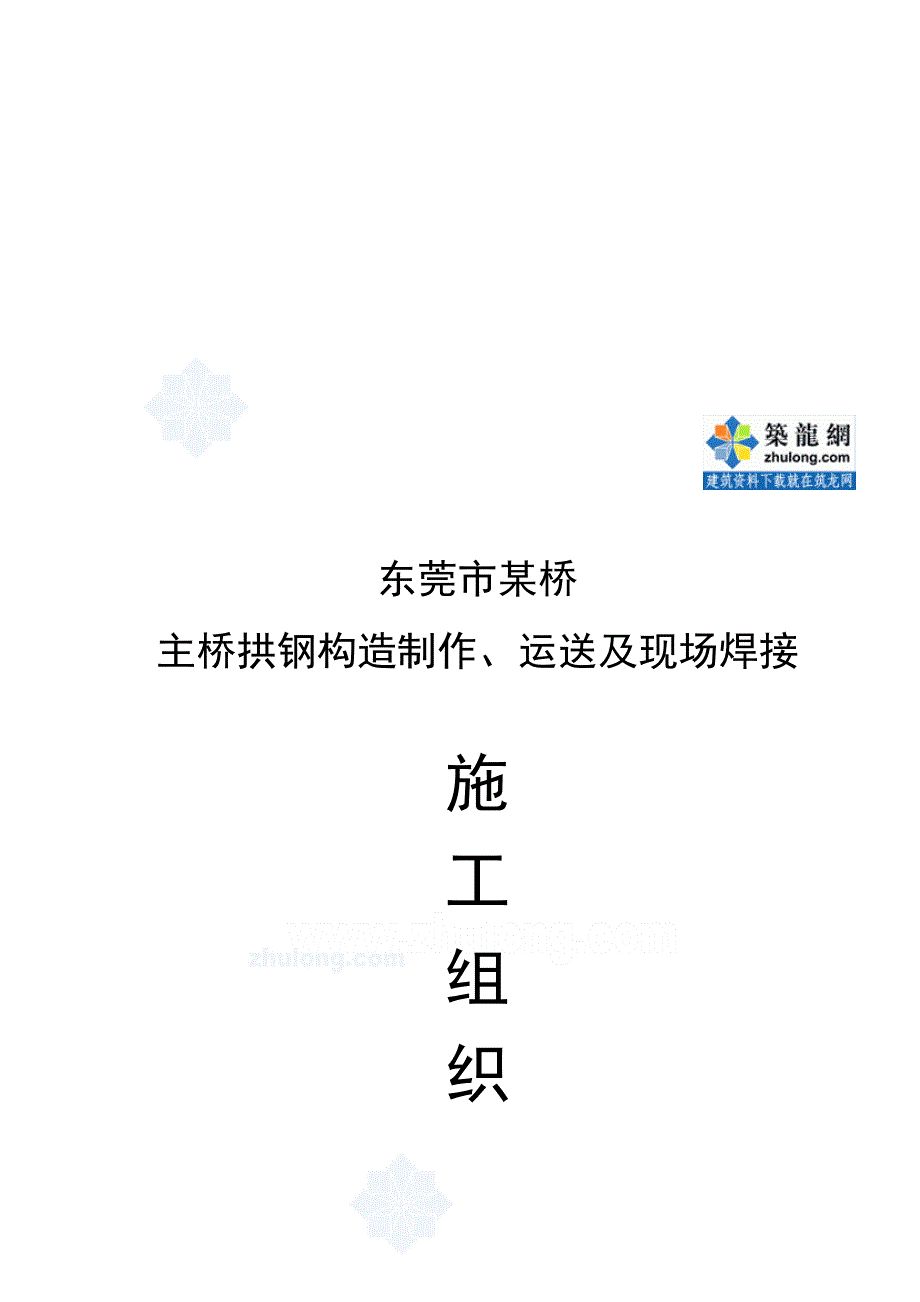 东莞市桥主桥拱钢结构制作运输及现场焊接施工组织_第1页