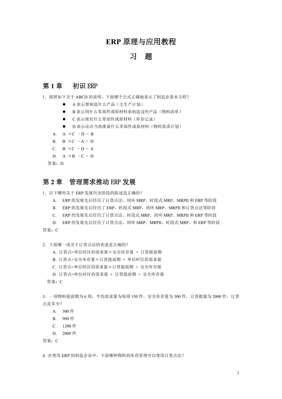 ERP习题和答案汇集.doc_第1页