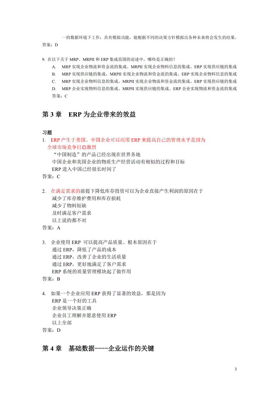ERP习题和答案汇集.doc_第3页