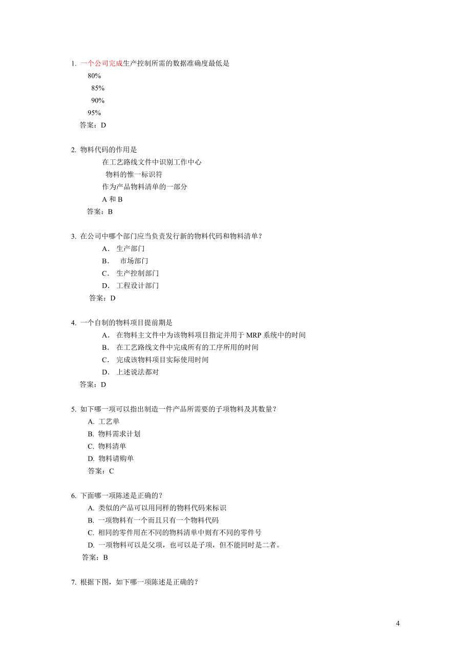 ERP习题和答案汇集.doc_第4页