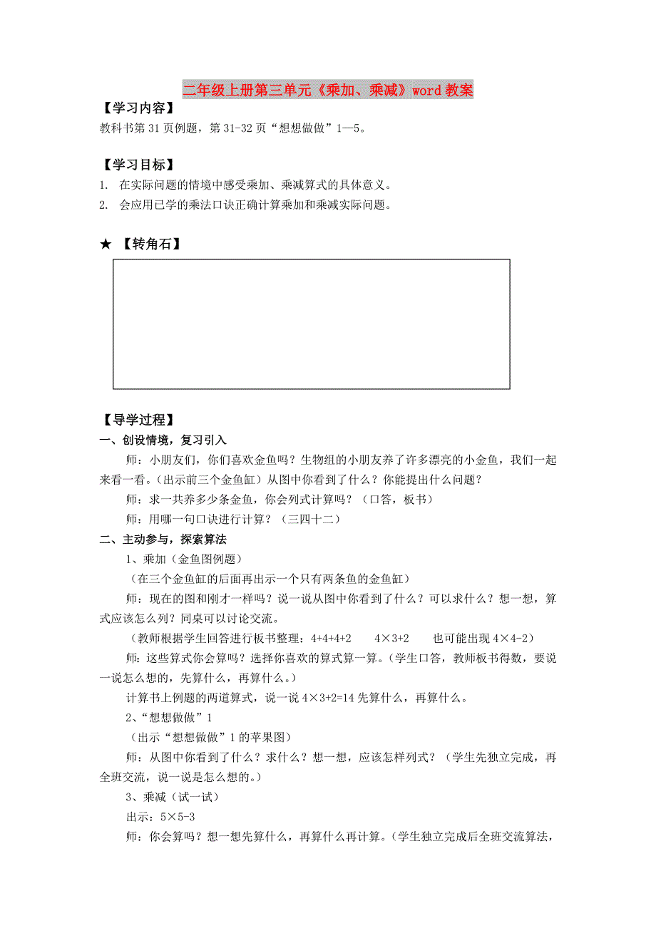 二年级上册第三单元《乘加、乘减》word教案_第1页