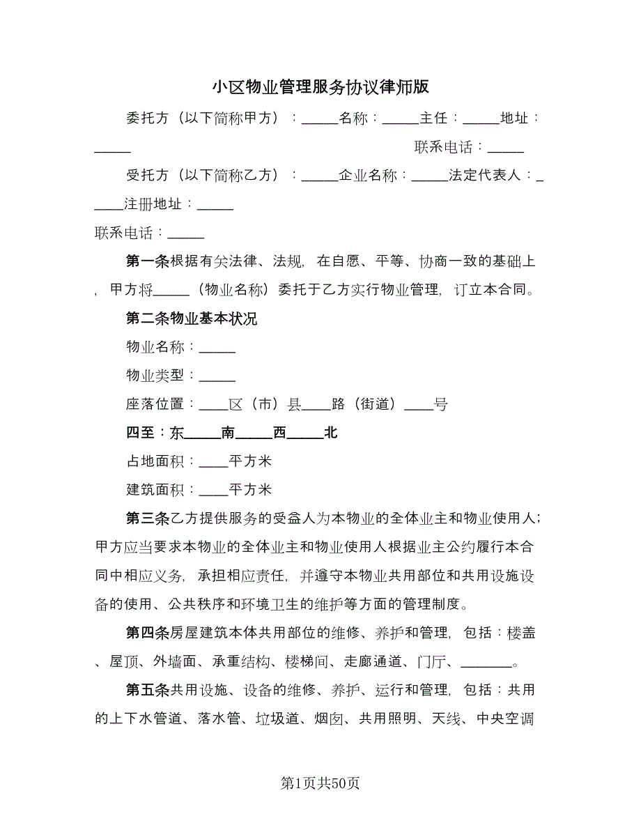 小区物业管理服务协议律师版（七篇）.doc_第1页