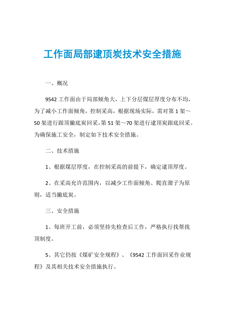 工作面局部逮顶炭技术安全措施_第1页