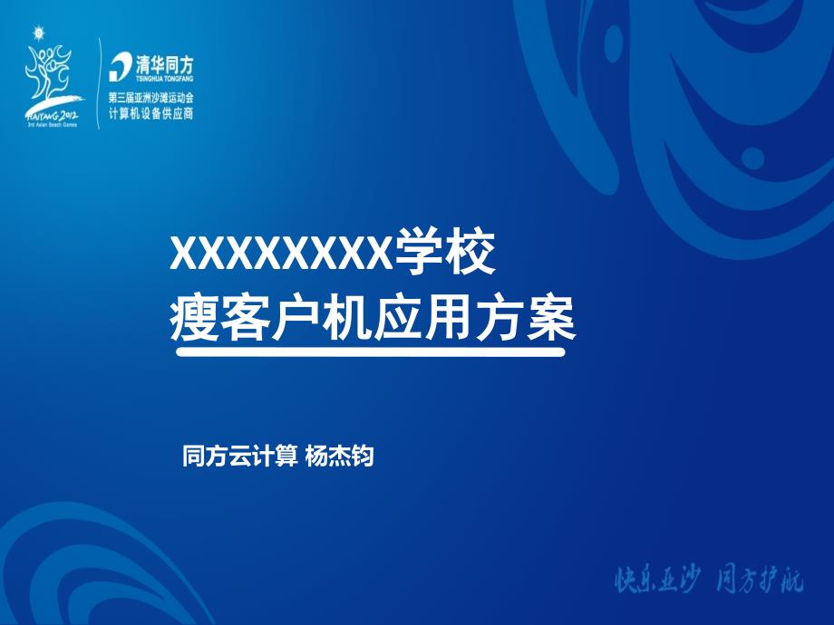 XXXX学校--清华同方瘦客户机应用方案_第1页