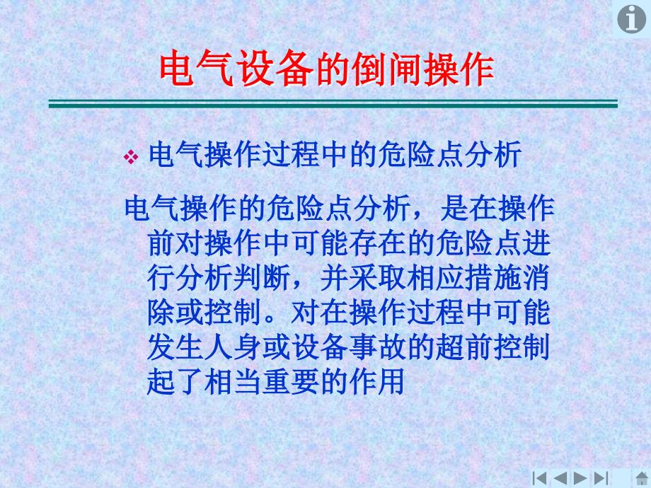 电气设备的倒闸操作防止误操作_第1页