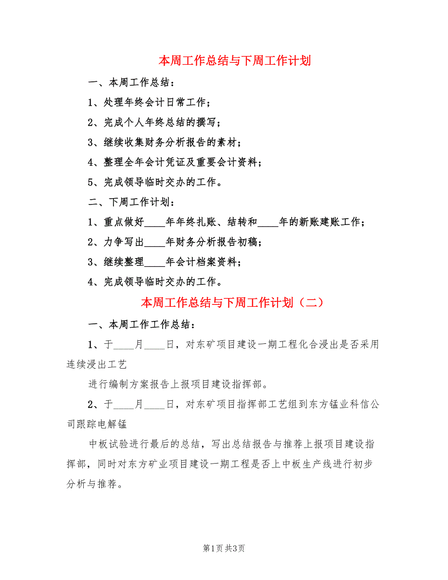 本周工作总结与下周工作计划.doc_第1页