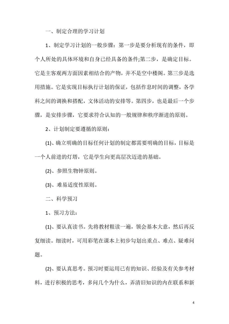 高三学习方法范文5篇.doc_第4页