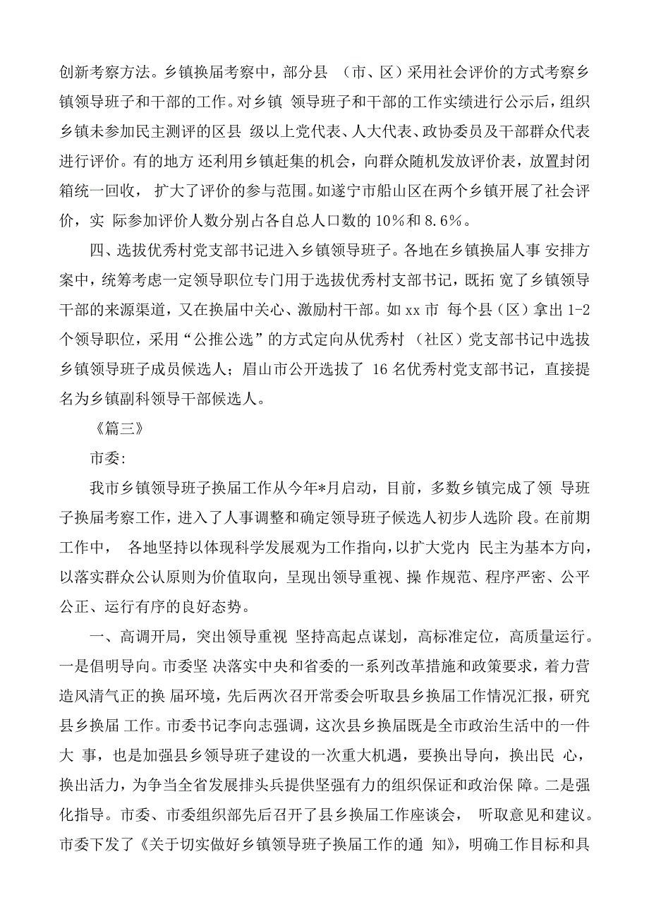 乡镇党委换届工作情况报告合集5篇_第3页