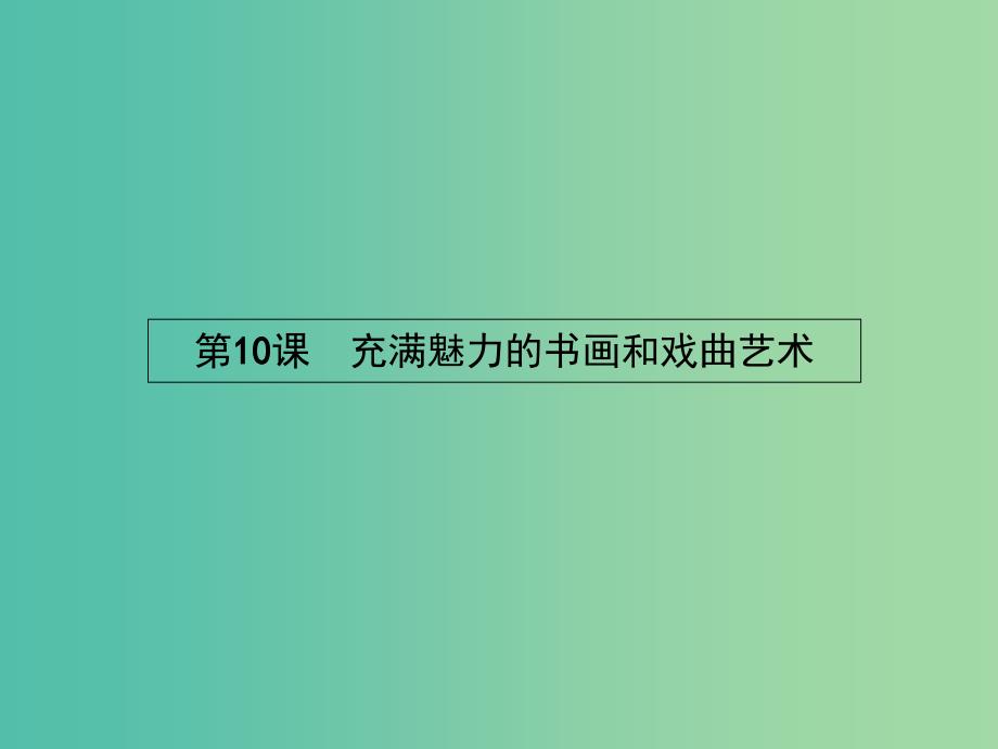 高中历史 3.10 充满魅力的书画和戏曲艺术课件 新人教版必修3.ppt_第1页