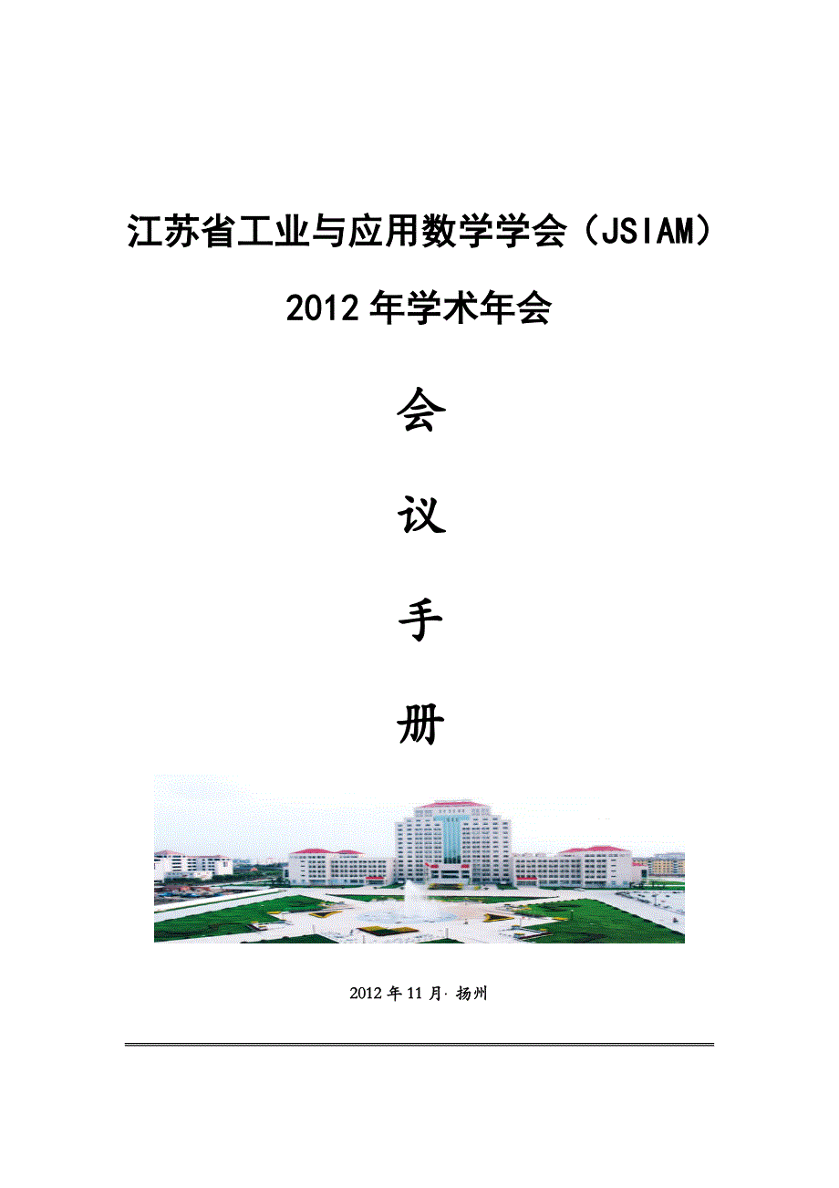 江苏工业与应用数学学会JSIAM_第1页