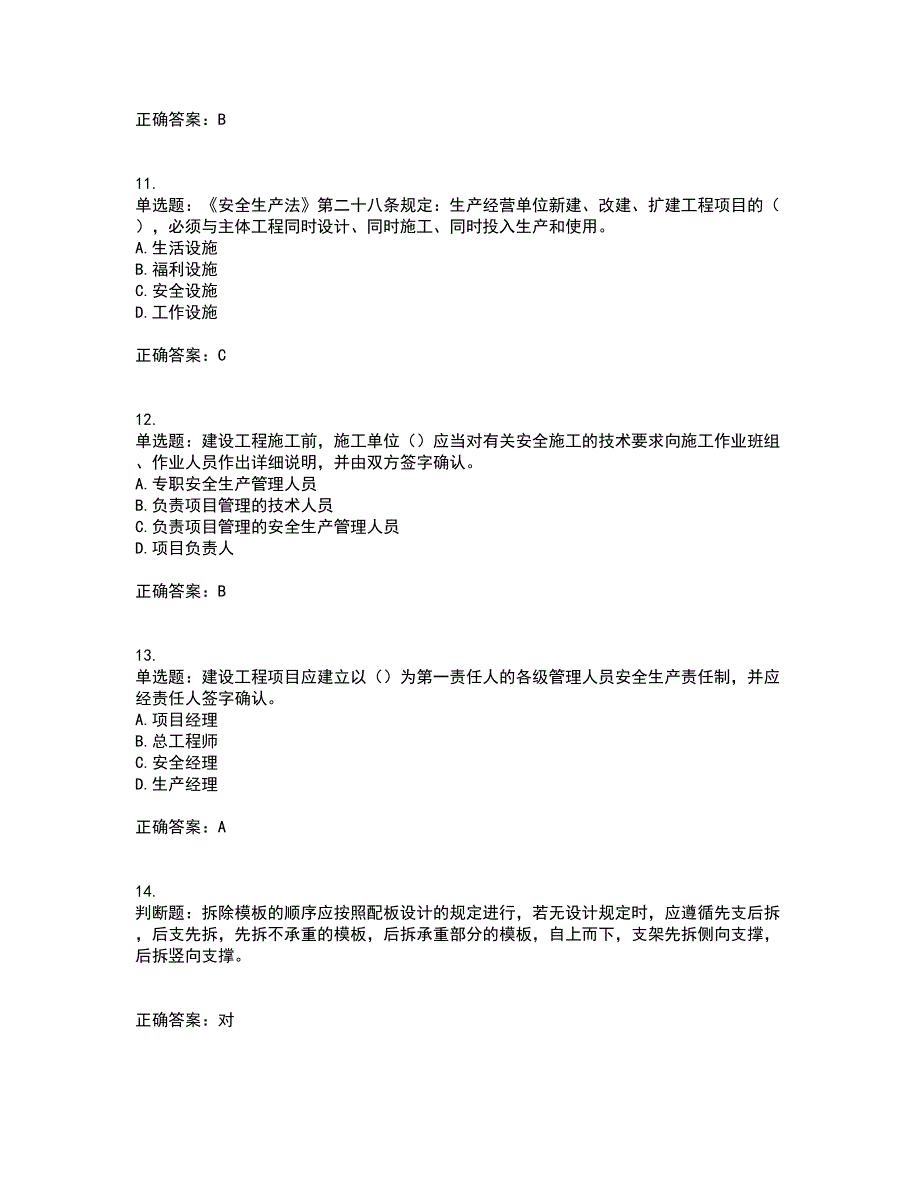 2022年安徽省（安管人员）建筑施工企业安全员B证上机资格证书考核（全考点）试题附答案参考19_第3页