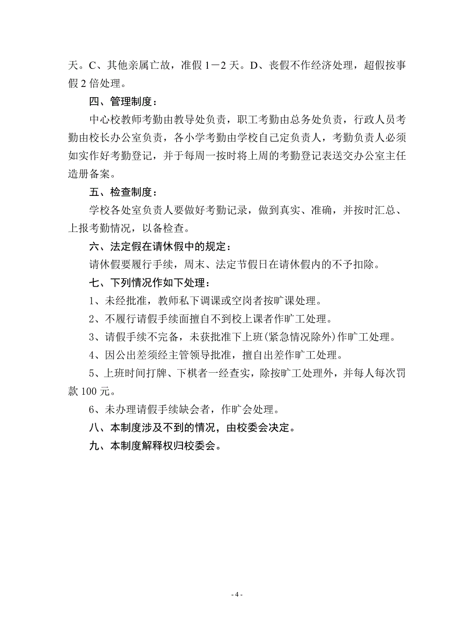 小学教职工请假休假制度_第4页