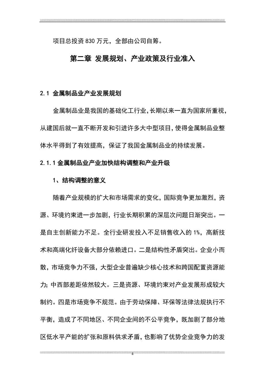 年产5万平方米铝合金门窗系列产加工车间项目谋划建议书书.doc_第5页