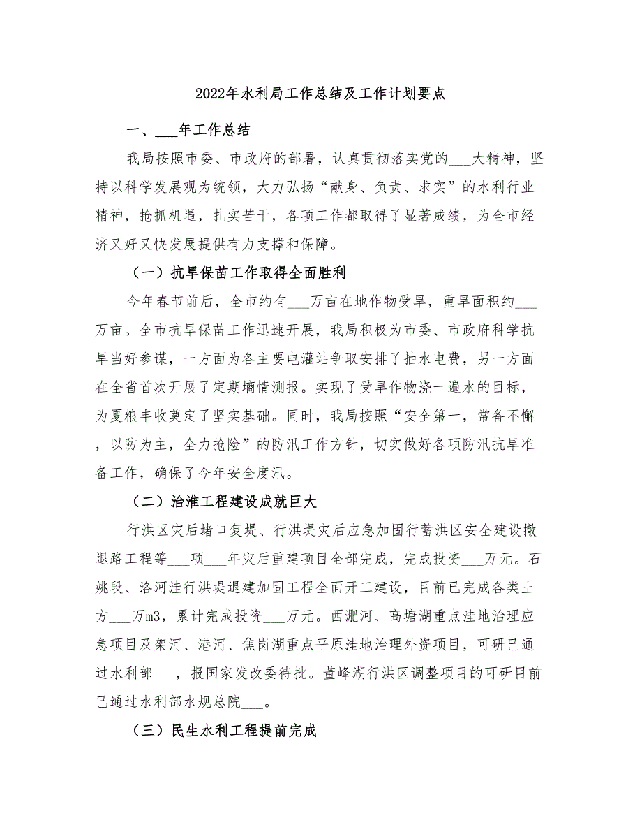 2022年水利局工作总结及工作计划要点_第1页