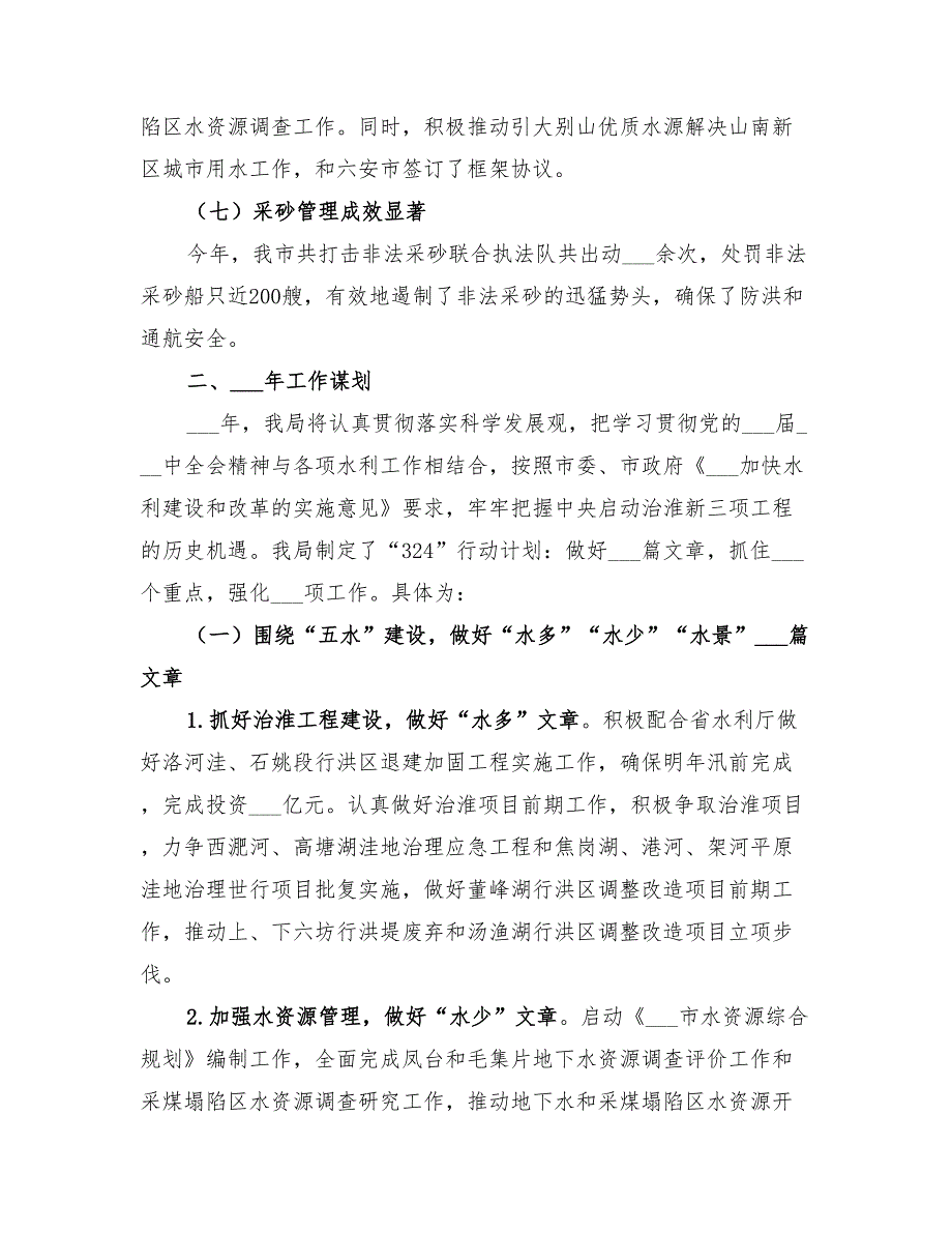 2022年水利局工作总结及工作计划要点_第3页