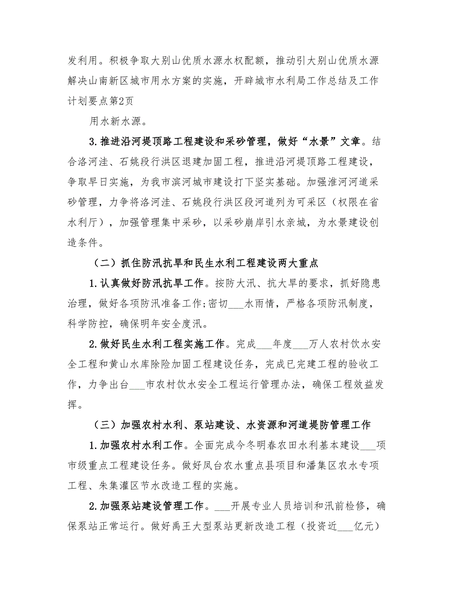 2022年水利局工作总结及工作计划要点_第4页