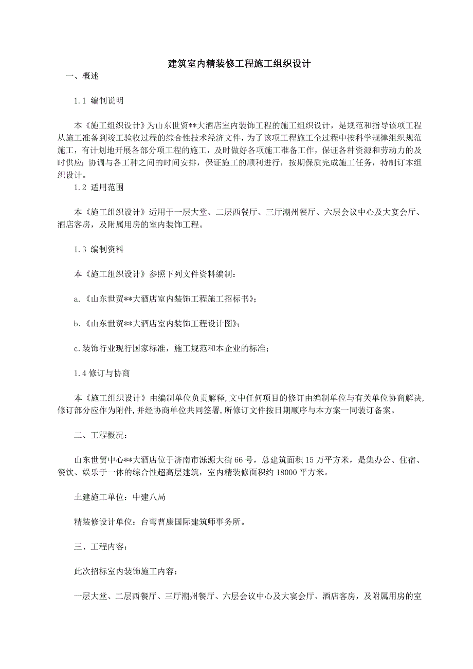 建筑室内精装修工程施工组织设计_第1页