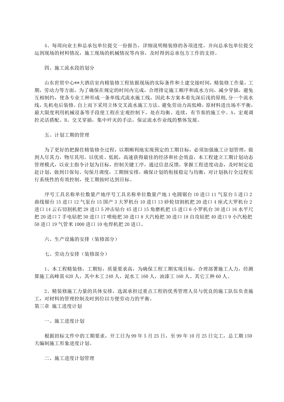 建筑室内精装修工程施工组织设计_第4页