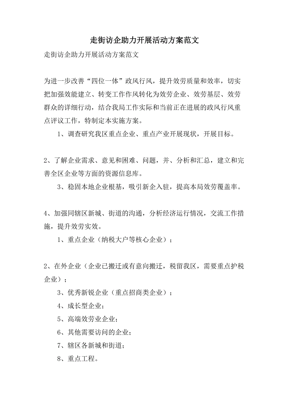 走街访企助力发展活动方案范文.doc_第1页