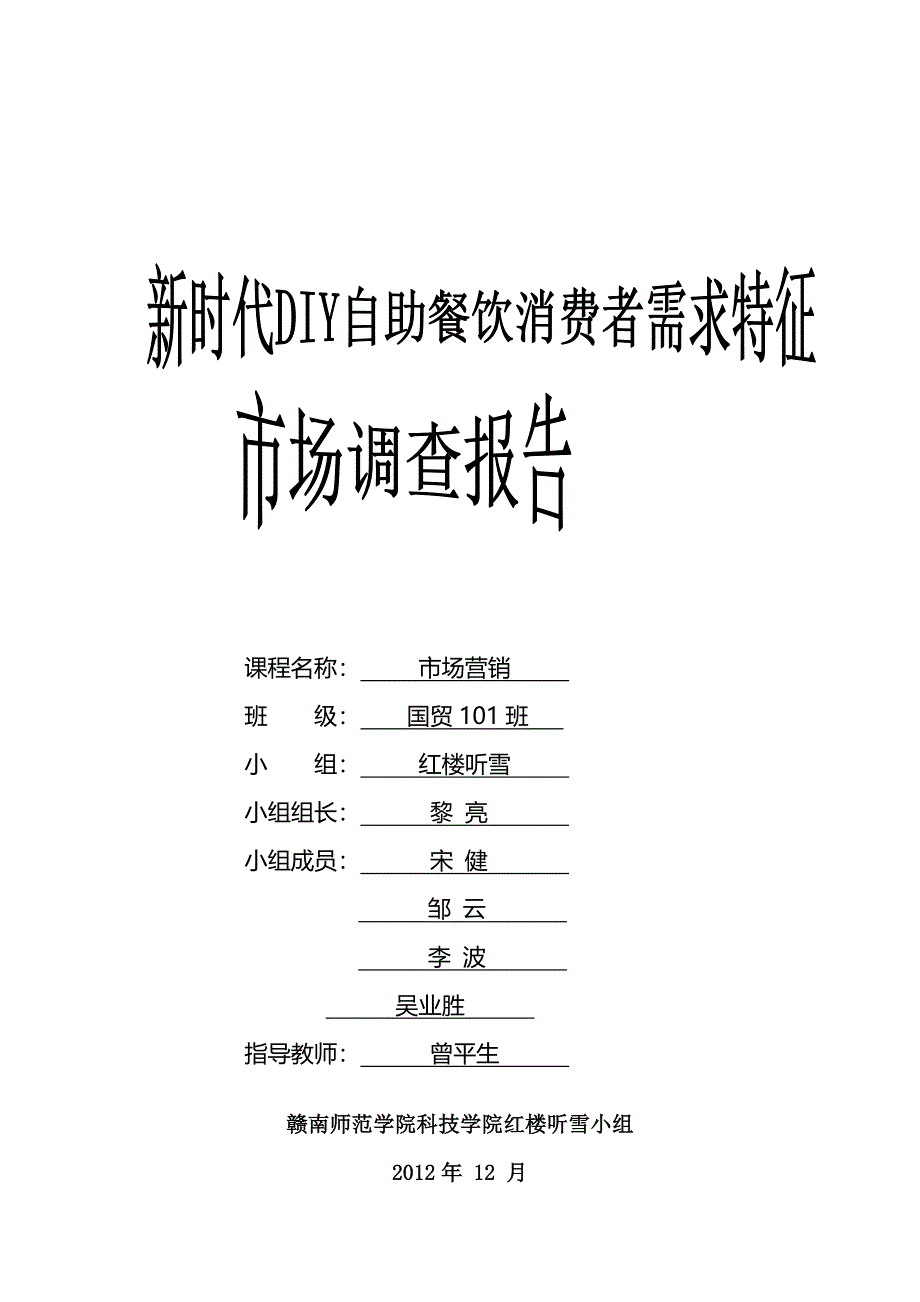 新时代DIY自助餐饮市场调研报告作业版_第1页