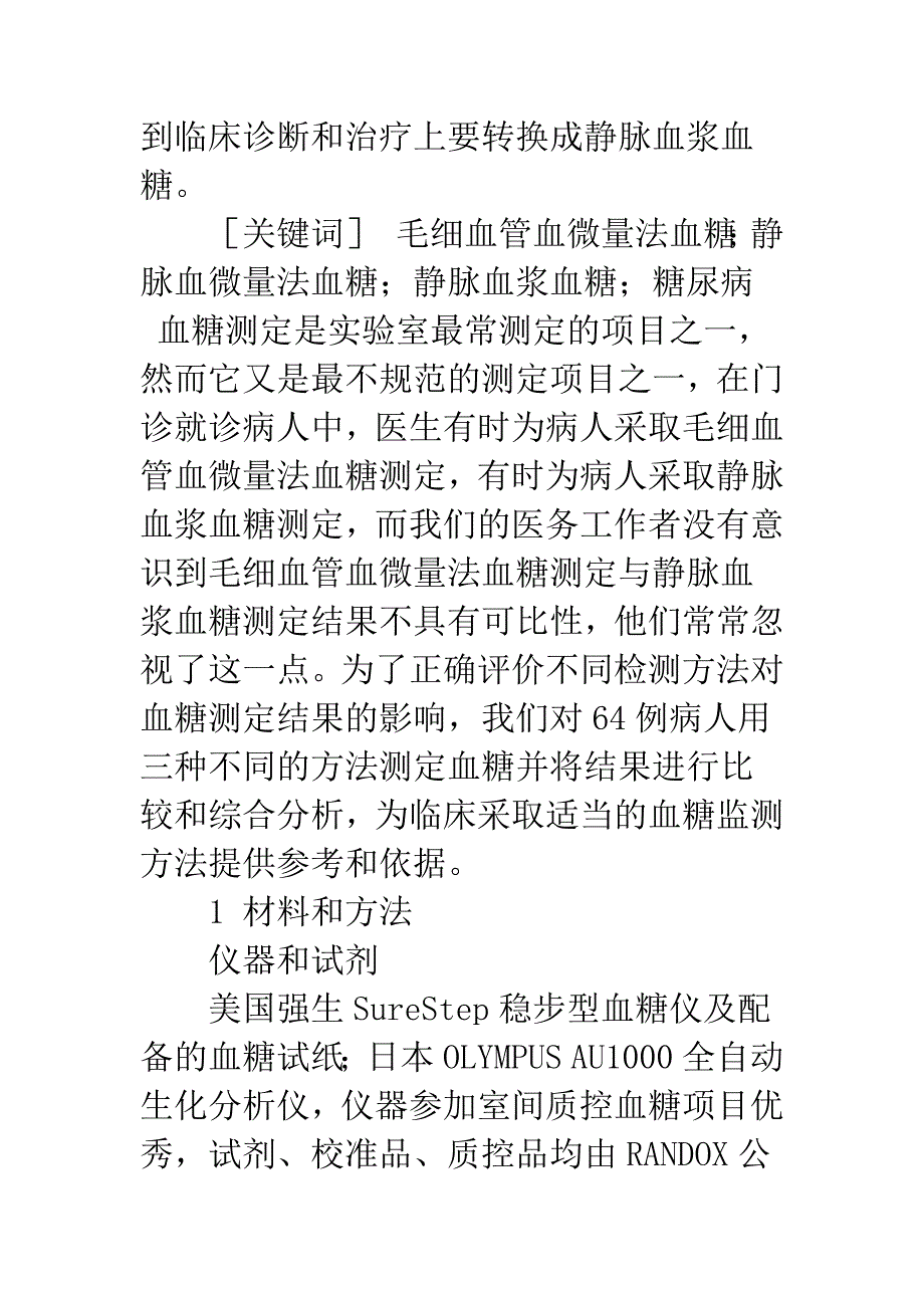 探讨不同检测方法测定血糖的相关性.docx_第2页