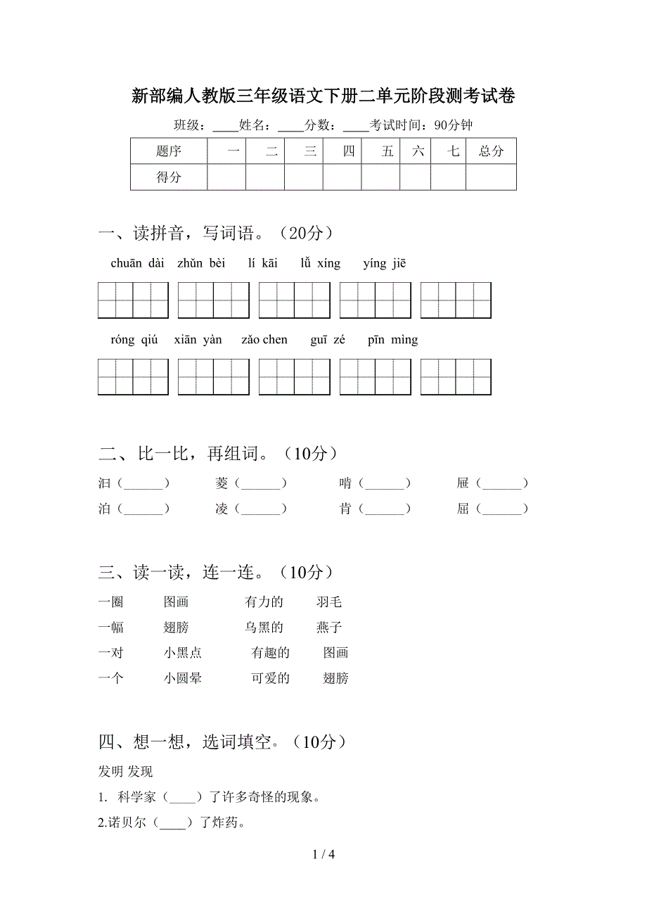 新部编人教版三年级语文下册二单元阶段测考试卷.doc_第1页