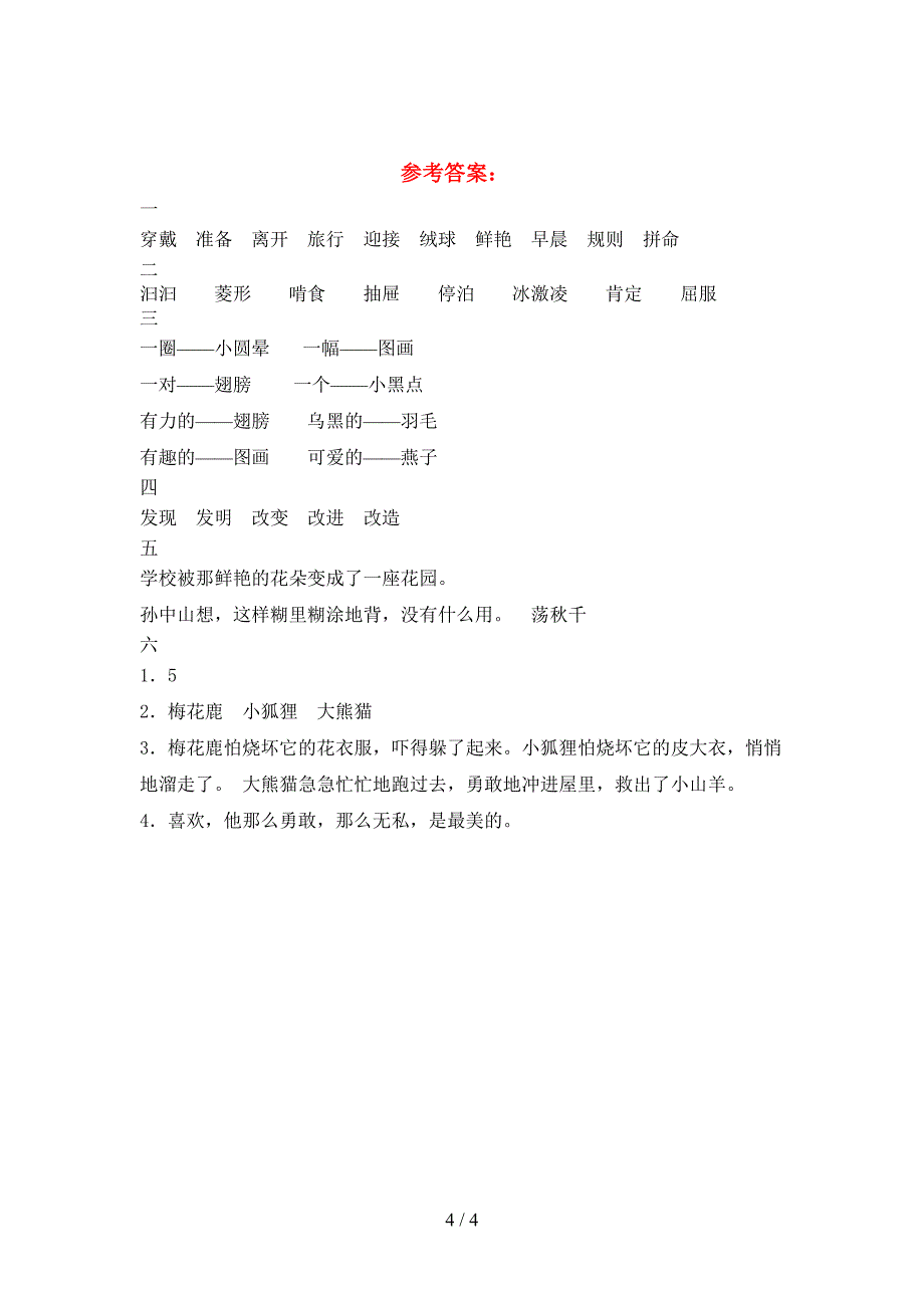 新部编人教版三年级语文下册二单元阶段测考试卷.doc_第4页