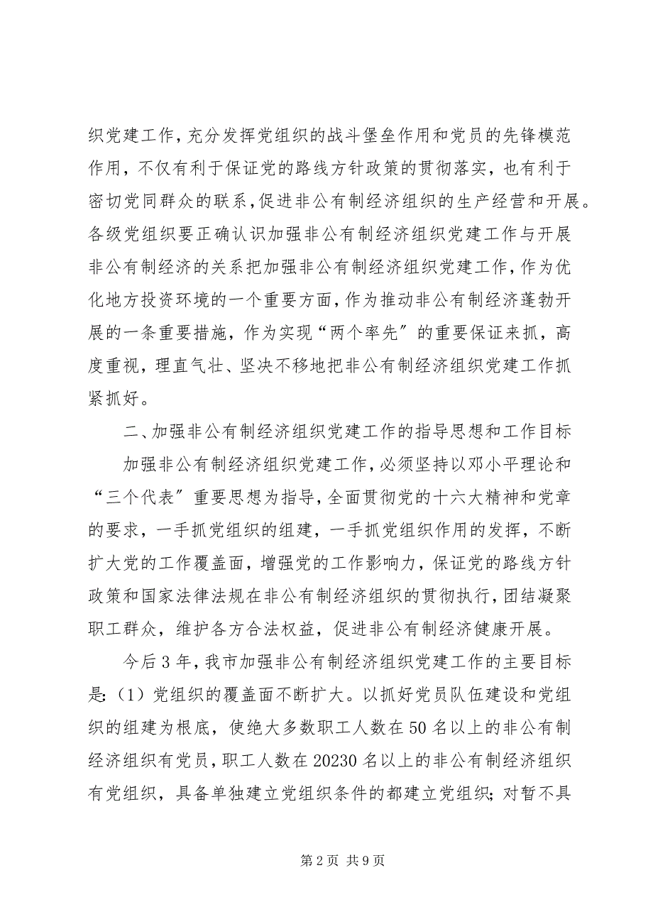 2023年加强非公有制经济组织党建工作的意见.docx_第2页