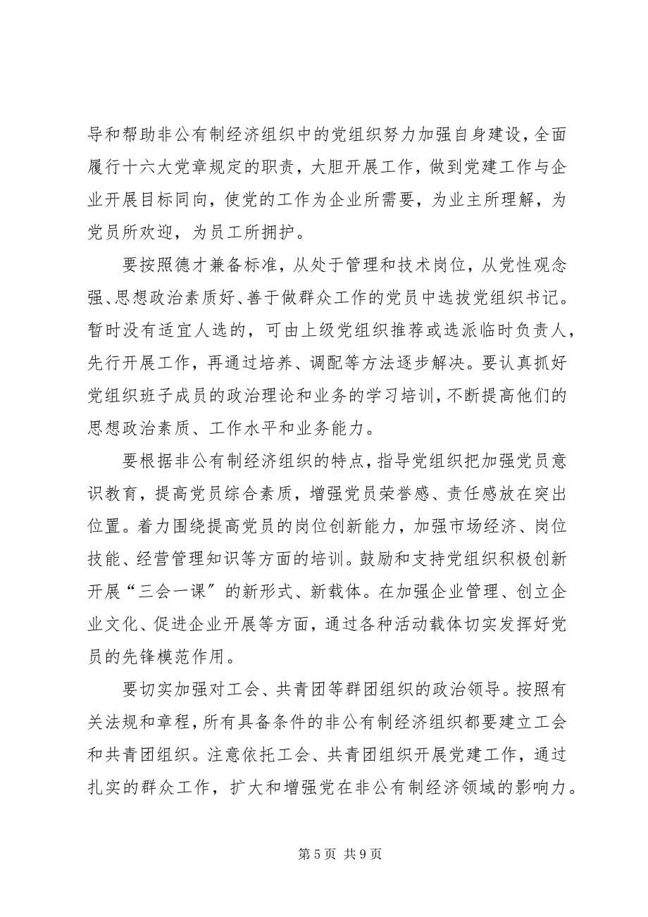 2023年加强非公有制经济组织党建工作的意见.docx_第5页