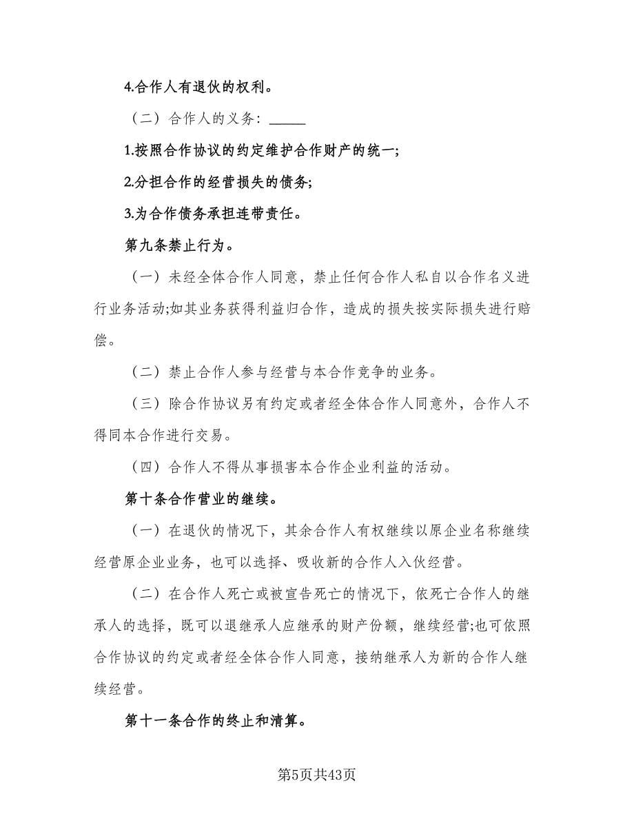 个人合伙协议书律师版（七篇）.doc_第5页