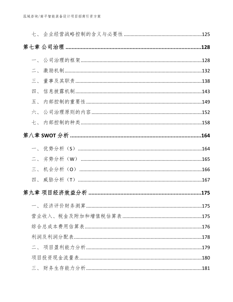 南平智能装备设计项目招商引资方案（范文参考）_第3页