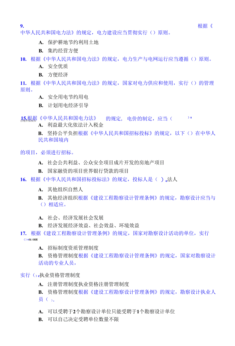 1讲解题目(法规及管理条例).docx_第3页