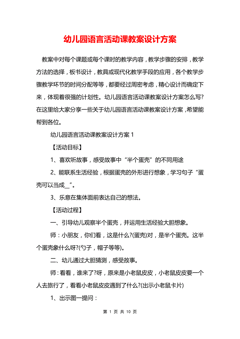 幼儿园语言活动课教案设计方案_第1页