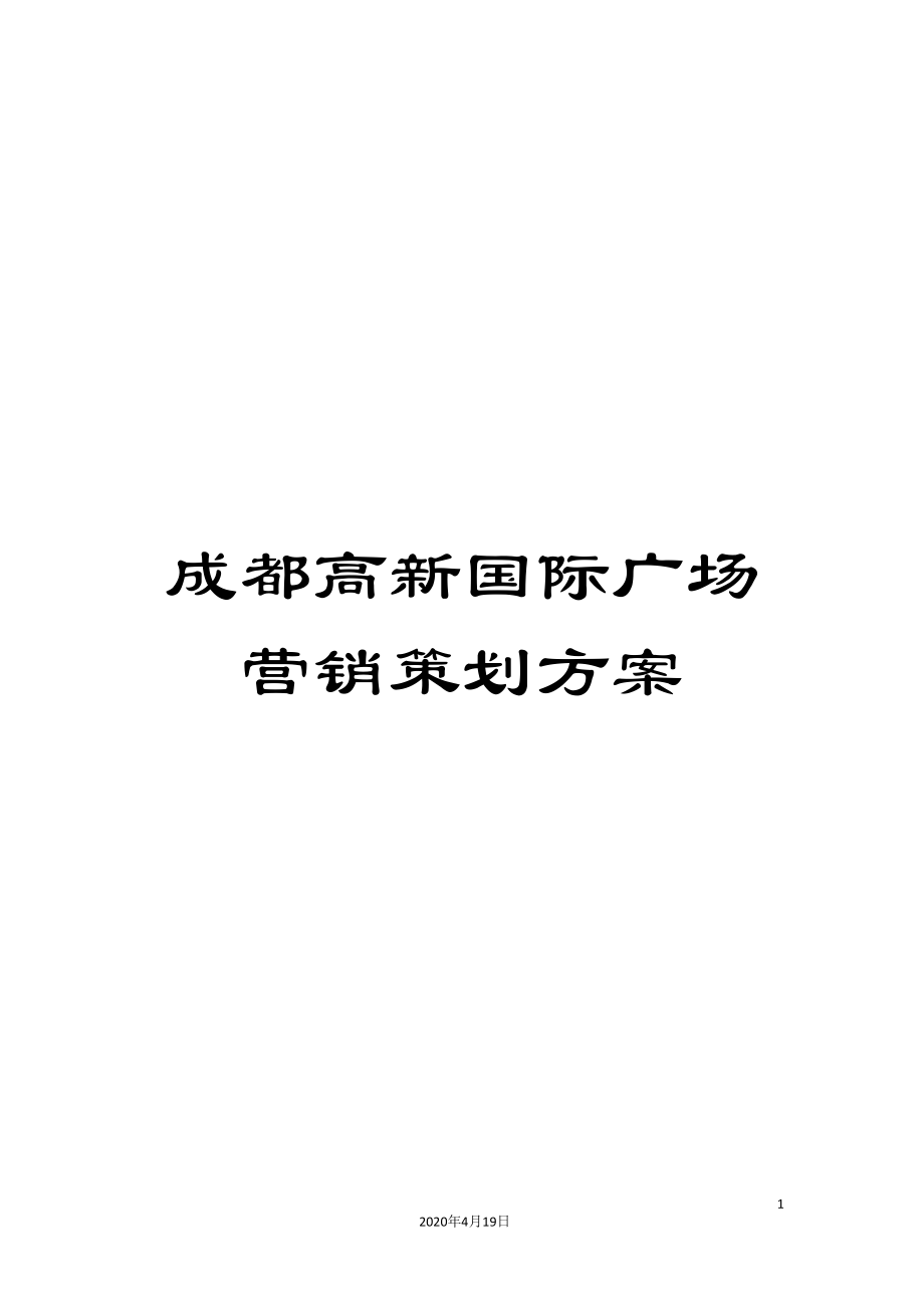 成都高新国际广场营销策划方案_第1页