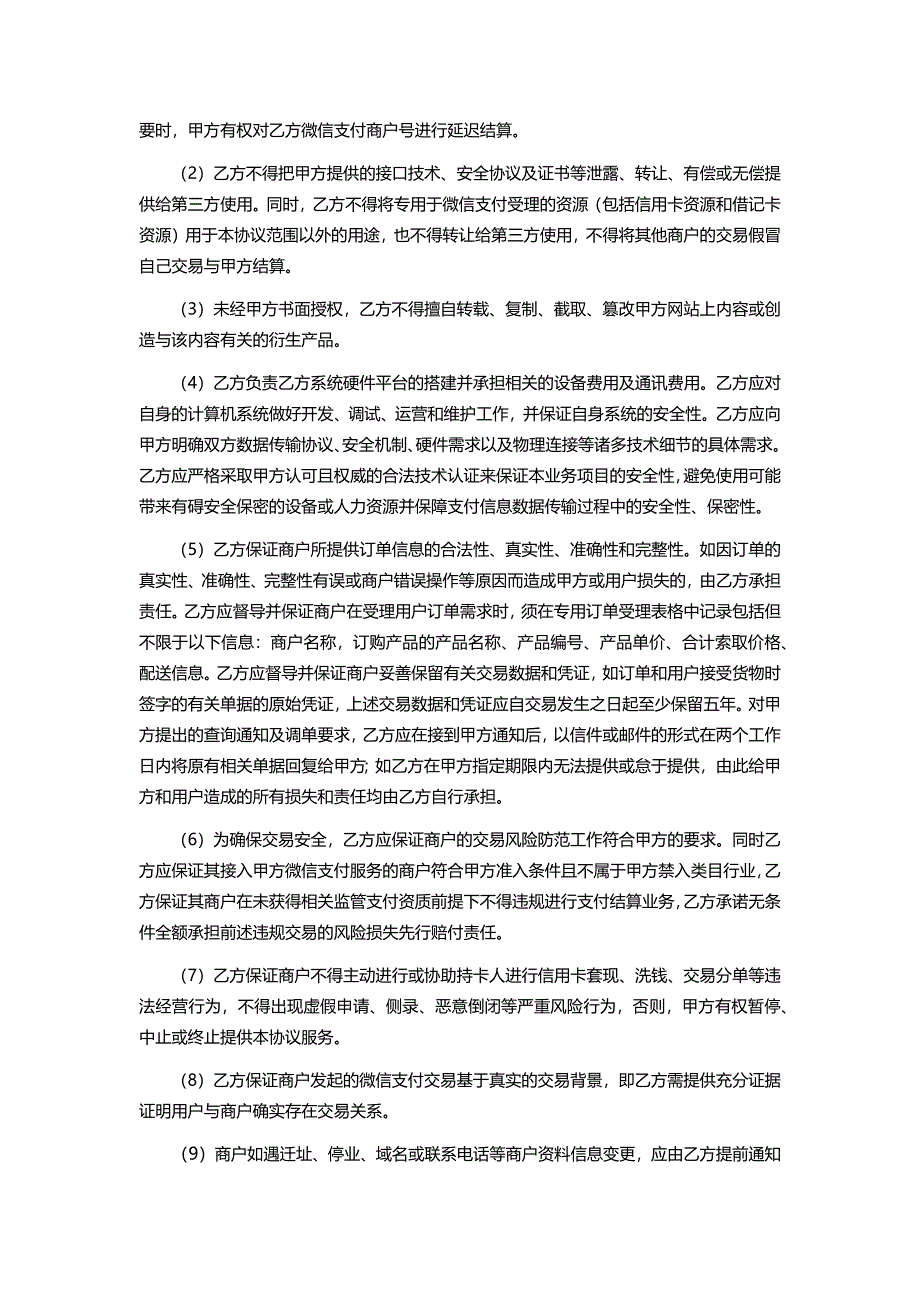 微信支付服务商协议.docx_第4页