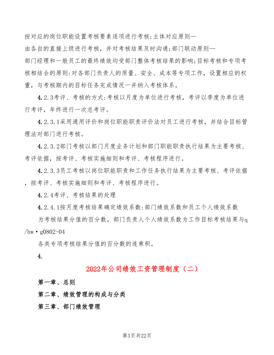 2022年公司绩效工资管理制度_第3页